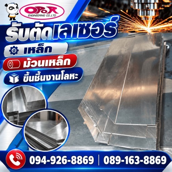 รับตัดเลเซอร์เหล็ก-โอปอ เอ็นจิเนียริ่ง  - รับตัดแผ่นโลหะ