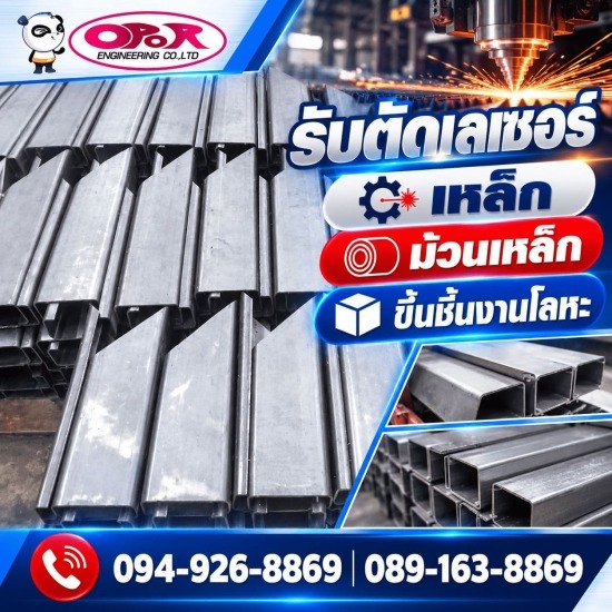 รับตัดเลเซอร์เหล็ก-โอปอ เอ็นจิเนียริ่ง  - ตัดพับเหล็ก