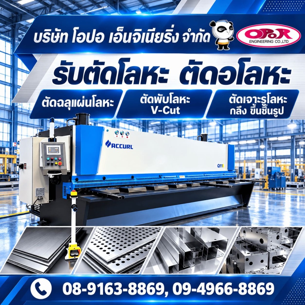 รับตัดเลเซอร์เหล็ก-โอปอ เอ็นจิเนียริ่ง 